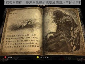 《探索与磨砺：泰坦与乌鸦的恶魔城暗影之王过关历程》