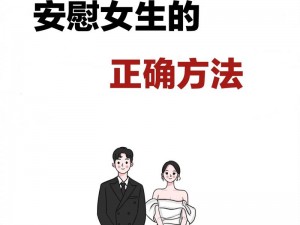 女生在遇到困难或挫折时，男生应该如何正确安慰她？