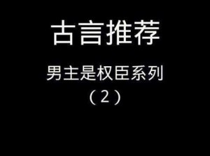 权臣 hlH 季舒究竟是怎样的人？他在历史上扮演了怎样的角色？