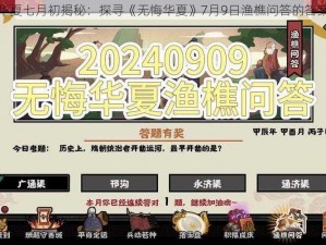 无悔华夏七月初揭秘：探寻《无悔华夏》7月9日渔樵问答的答案分享