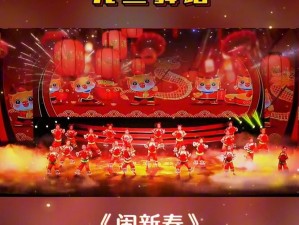 《欢乐新春迎曙光，节奏大师元旦狂欢盛宴》