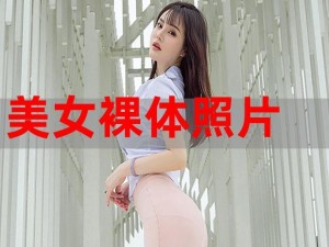 全身赤裸裸美女出白浆_全身赤裸裸的美女在干什么？为什么会出白浆？