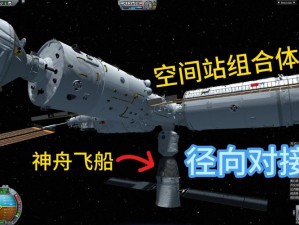 坎巴拉太空计划太空站对接全面攻略：步骤解析与操作技巧全掌握