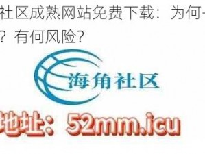 海角社区成熟网站免费下载：为何-如何获取？有何风险？