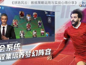 《球场风云：教练策略运用与实战心得分享》