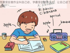 学霸受在做作业叫自己动、学霸受在做作业时，让自己动了起来