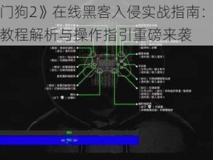 《看门狗2》在线黑客入侵实战指南：全面攻略教程解析与操作指引重磅来袭