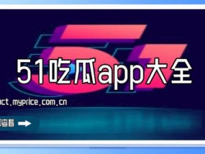 独家爆料免费吃瓜在线观看：为什么你还在花钱买瓜？如何免费畅享在线吃瓜？