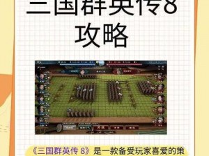 三国群英传8士兵训练全面指南：实战技巧揭秘与进阶攻略