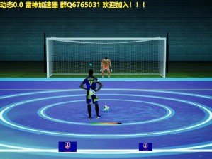 《深入剖析FIFA12足球游戏中的罚点球与扑点球战术技巧》