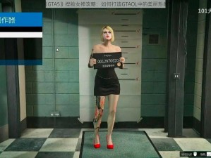 《GTA5》捏脸女神攻略：如何打造GTAOL中的美丽形象？