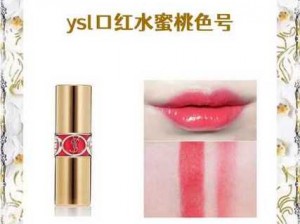 ysl口红水蜜桃色号2425(你知道 ysl 口红水蜜桃色号 2425 适合什么肤色吗？)