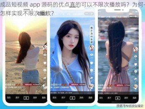 成品短视频 app 源码的优点真的可以不限次播放吗？为何-怎样实现不限次播放？