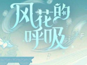 原神手游中的风花之颂全方位表现解析：强度特色与玩家体验深度探讨