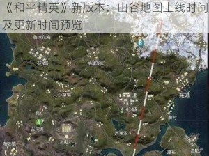 《和平精英》新版本：山谷地图上线时间及更新时间预览