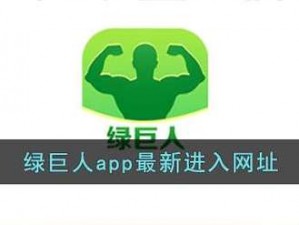 绿巨人聚合破解APP黑科技—绿巨人聚合破解 APP 黑科技真的安全吗？