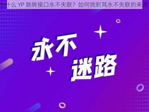 为什么 YP 跳转接口永不失联？如何找到其永不失联的来源？