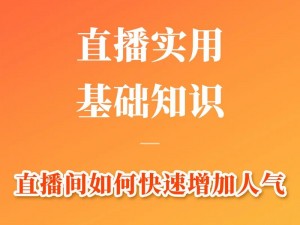 深夜直播为何如此受欢迎？教你几招提升直播人气的方法