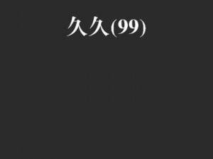 久久免费观看视频、久久免费观看视频，无广告弹窗，尽享高清体验