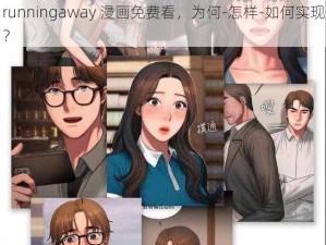 runningaway 漫画免费看，为何-怎样-如何实现？