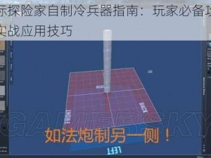 星际探险家自制冷兵器指南：玩家必备攻略与实战应用技巧