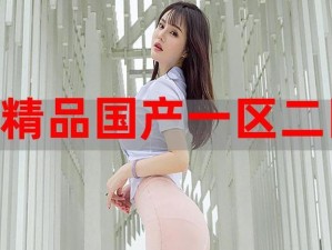 在国精产品️天美一区二区三区中，如何找到适合自己的内容？