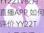 YY22TV夜月直播APP 如何评价 YY22TV 夜月直播 APP？