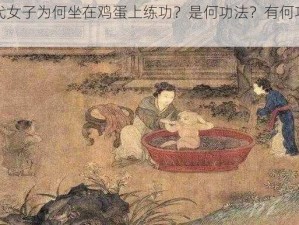 古代女子为何坐在鸡蛋上练功？是何功法？有何功效？