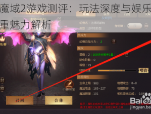 风暴魔域2游戏测评：玩法深度与娱乐体验的双重魅力解析