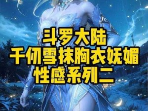 千仞雪 MBA 唐三插曲，为何如此让人不亦说乎？