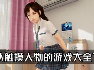 可以随意触摸人物隐私的游戏IOS(可以随意触摸人物隐私的游戏 IOS)