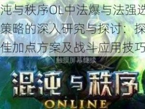 混沌与秩序OL中法爆与法强选择策略的深入研究与探讨：探究最佳加点方案及战斗应用技巧