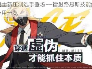 王牌战士新压制选手登场——镭射路易斯技能解析与实战应用一览