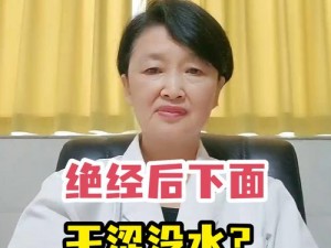 50 岁女人干涩没水怎么办？如何改善？