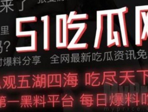 网曝黑料国产吃瓜反差大，为何？怎样应对？