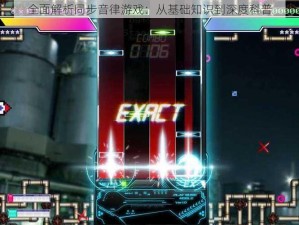 全面解析同步音律游戏：从基础知识到深度科普