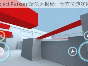 Project Parkour玩法大揭秘：全方位游戏评测