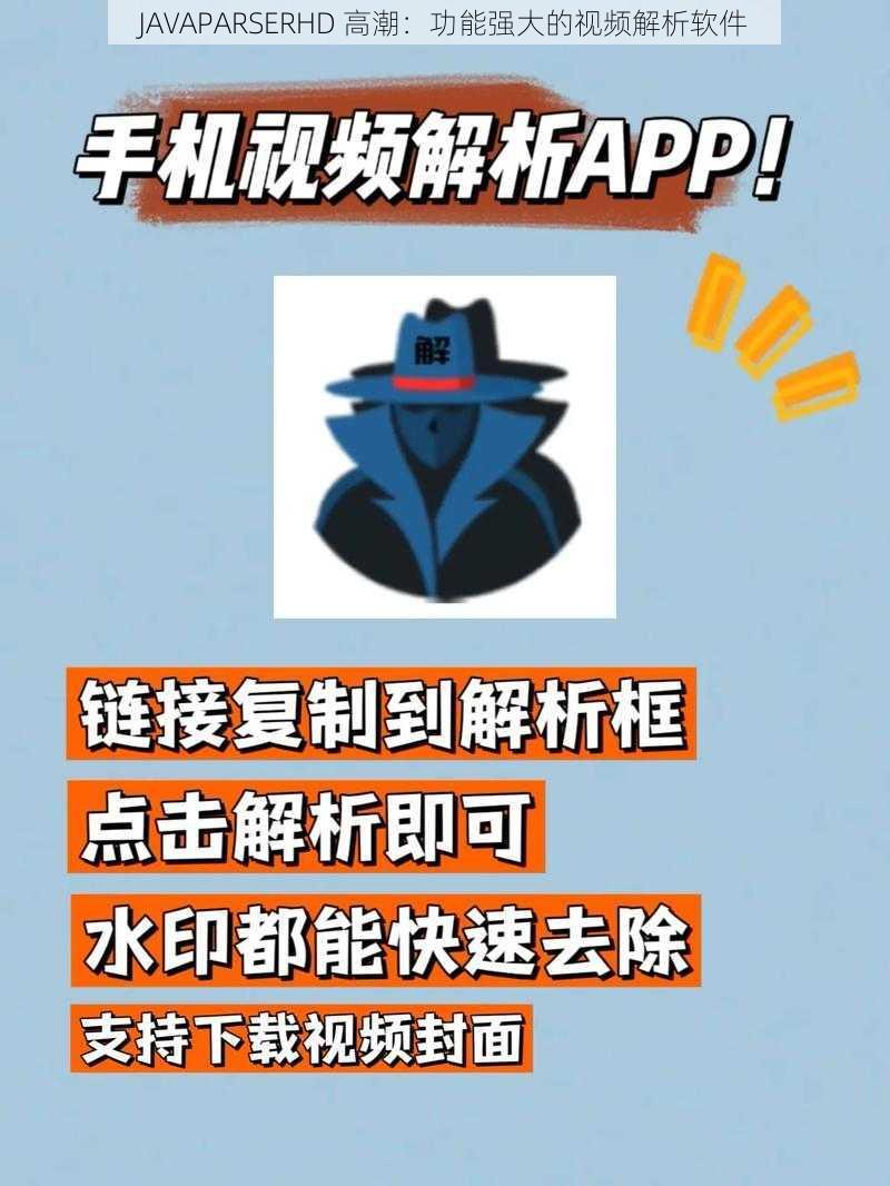 JAVAPARSERHD 高潮:功能强大的视频解析软件