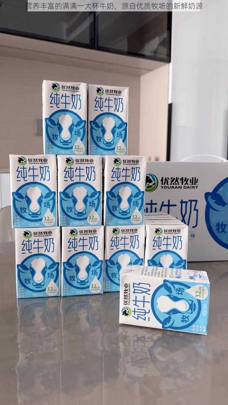营养丰富的满满一大杯牛奶,源自优质牧场的新鲜奶源