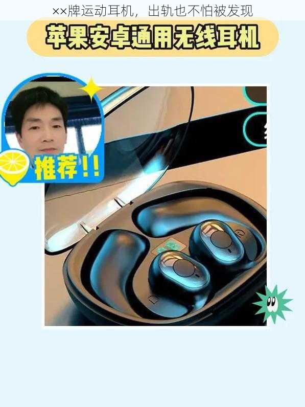 ××牌运动耳机,出轨也不怕被发现