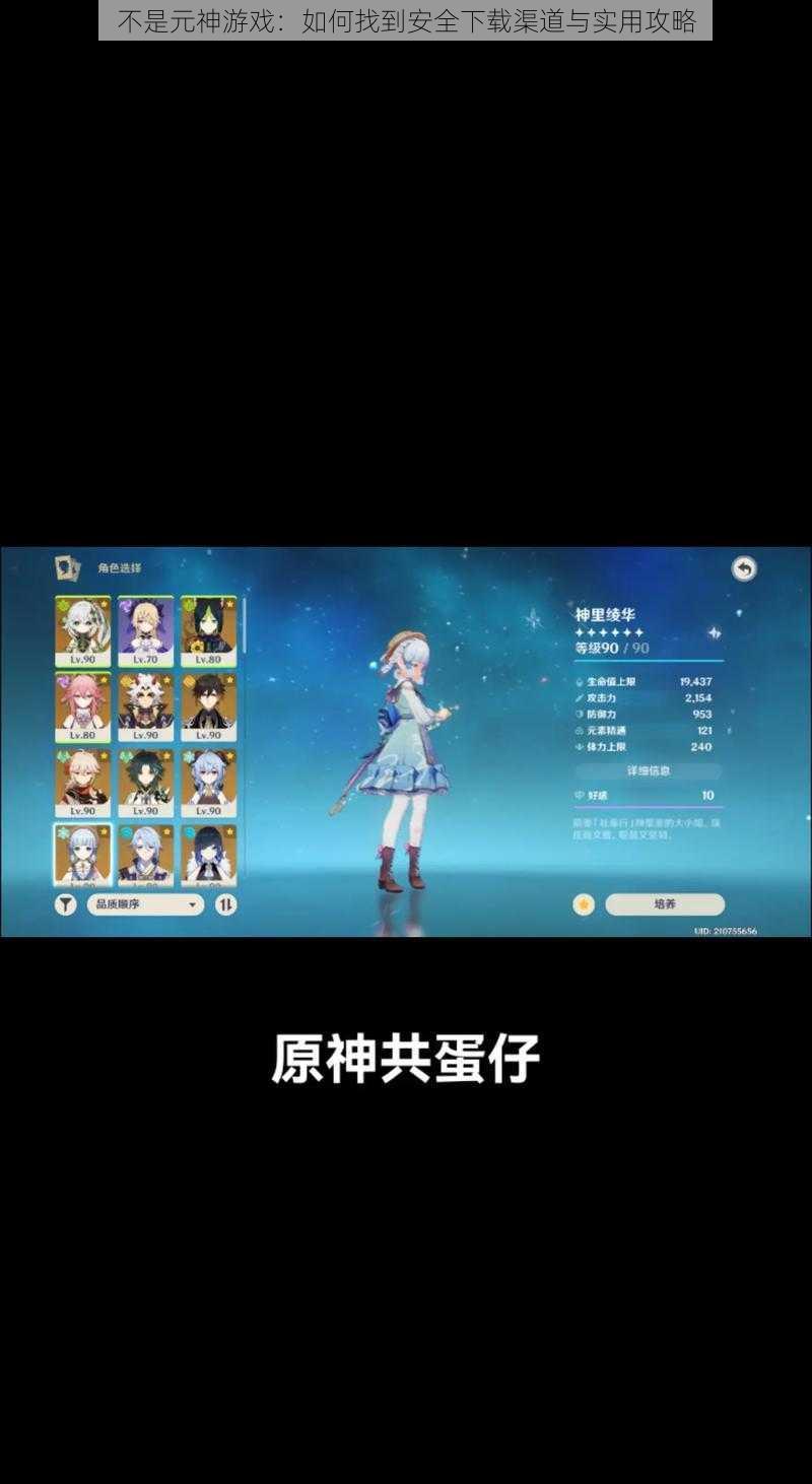 不是元神游戏:如何找到安全下载渠道与实用攻略