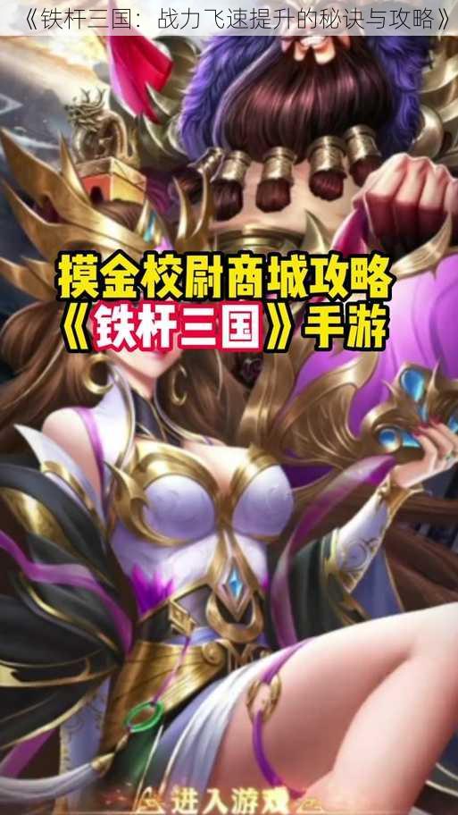 《铁杆三国:战力飞速提升的秘诀与攻略》
