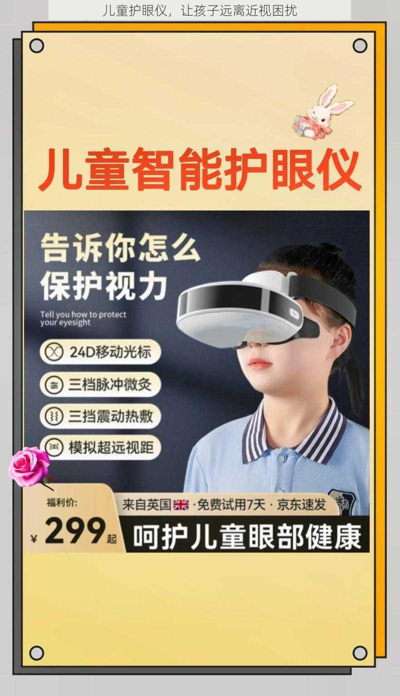 儿童护眼仪，让孩子远离近视困扰