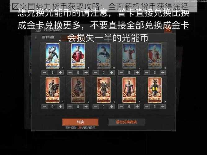 暗区突围势力货币获取攻略：全面解析货币获得途径一览