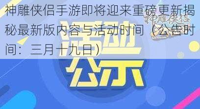 神雕侠侣手游即将迎来重磅更新揭秘最新版内容与活动时间（公告时间：三月十九日）