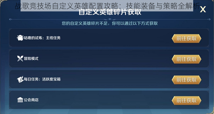 战歌竞技场自定义英雄配置攻略：技能装备与策略全解析