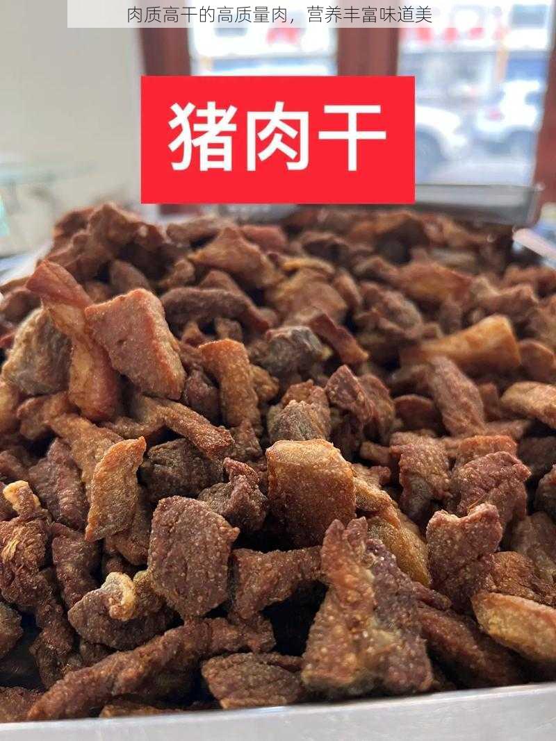 肉质高干的高质量肉，营养丰富味道美