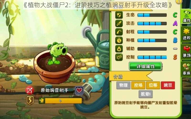 《植物大战僵尸2：进阶技巧之植豌豆射手升级全攻略》