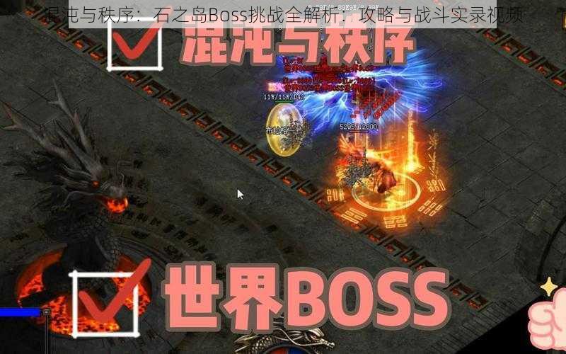 混沌与秩序：石之岛Boss挑战全解析：攻略与战斗实录视频