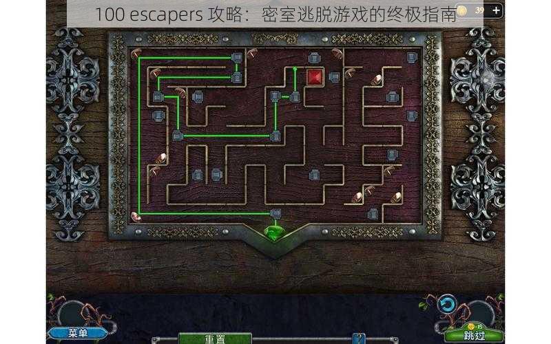 100 escapers 攻略：密室逃脱游戏的终极指南